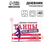 Дневник тренировок «Танцы», 48 листов, 15.3×12.4 см