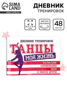 Дневник тренировок «Танцы», 48 листов, 15.3×12.4 см