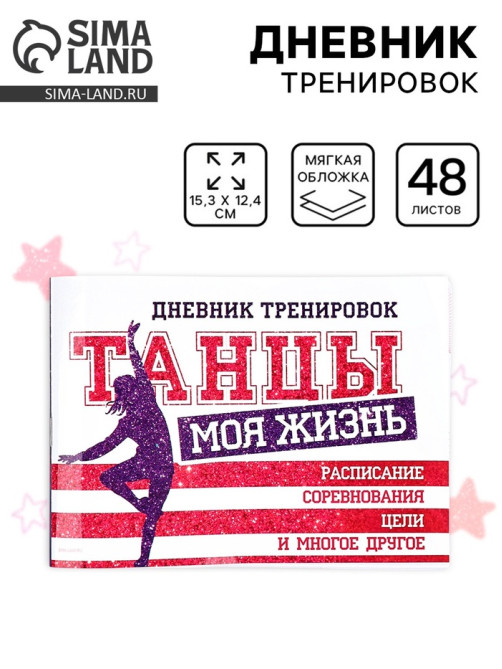 Дневник тренировок «Танцы», 48 листов, 15.3×12.4 см