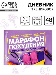 Дневник тренировок «Марафон похудения и правильного питания», 48 листов, 15.3×12.4 см
