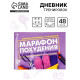 Дневник тренировок «Марафон похудения и правильного питания», 48 листов, 15.3×12.4 см