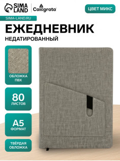 Ежедневник недатированный А5, 80 листов, обложка ПВХ, с карманом, МИКС