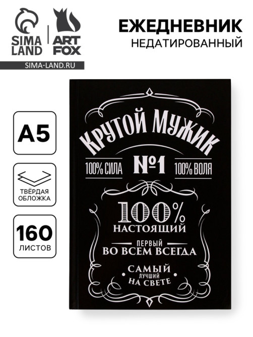 Ежедневник А5, 160 листов, в твердой обложке «Крутой мужик»