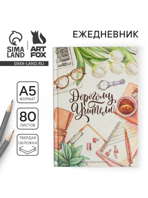 Ежедневник недатированный, А5, 80 л., твердая обложка «Дорогому Учителю»