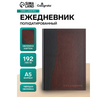 Ежедневник полудатированный Calligrata «Кожа», А5, 192 листа, твёрдая обложка, шёлк, кофейно-коричневый