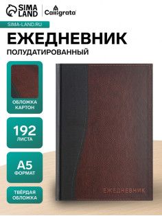 Ежедневник полудатированный Calligrata «Кожа», А5, 192 листа, твёрдая обложка, шёлк, кофейно-коричневый
