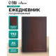 Ежедневник полудатированный Calligrata «Кожа», А5, 192 листа, твёрдая обложка, шёлк, кофейно-коричневый