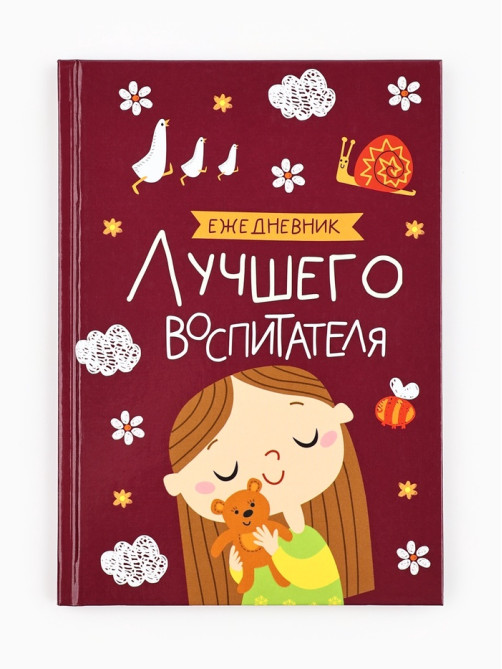 Ежедневник недатированный, А5, 80 л., твердая обложка «Воспитателю: Лучшего воспитателя»
