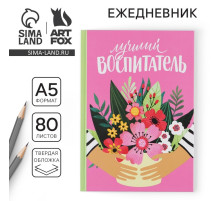 Ежедневник недатированный, А5, 80 л., твердая обложка «Лучший воспитатель»