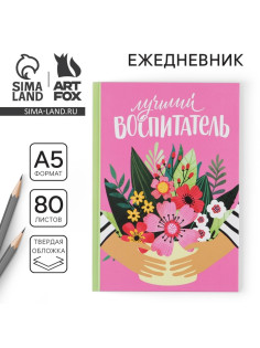 Ежедневник недатированный, А5, 80 л., твердая обложка «Лучший воспитатель»