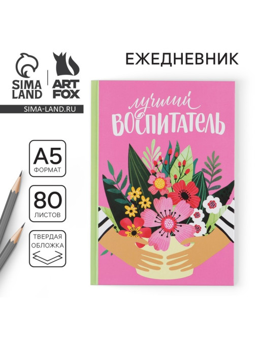 Ежедневник недатированный, А5, 80 л., твердая обложка «Лучший воспитатель»