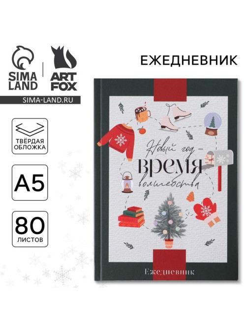 Ежедневник А5, 80 листов, недатированный, в твердой обложке «Новый год Время чудес»