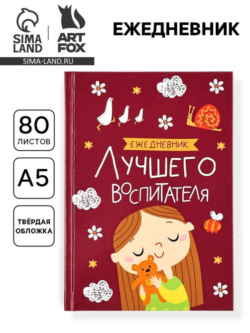 Ежедневник недатированный, А5, 80 л., твердая обложка «Воспитателю: Лучшего воспитателя»
