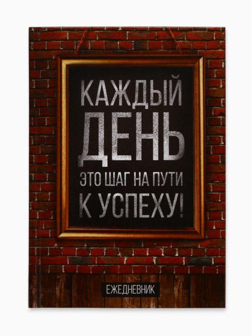 Ежедневник А5, 160 листов, в твердой обложке «Каждый день»