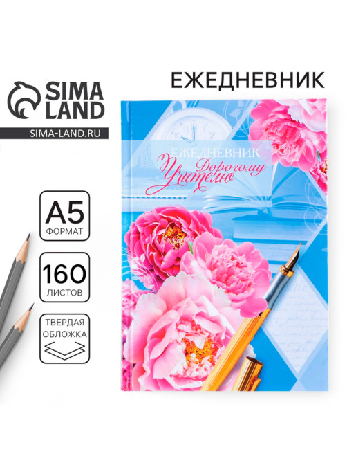 Ежедневник недатированный, А5, 160 л., твердая обложка «Дорогому учителю»