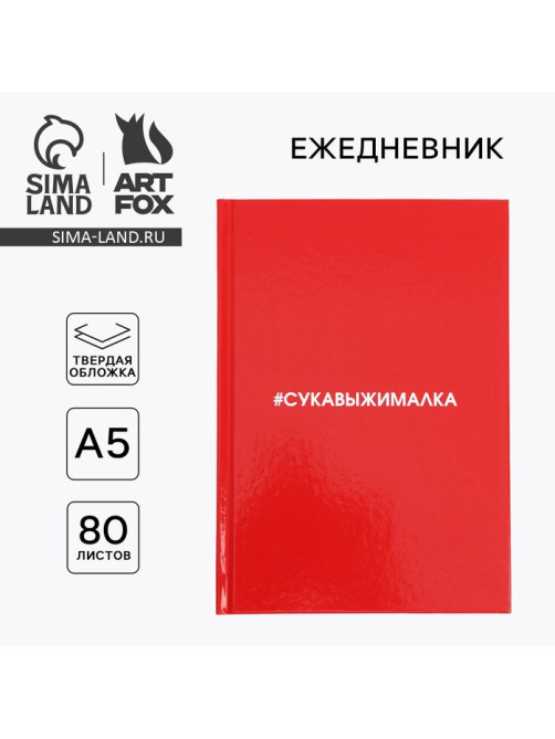 Ежедневник А5, 80 листов в твердой обложке «Сукавыжималка»