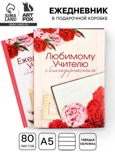 Ежедневник недатированный, А5, 80 л., в подарочной коробке, твердая обложка «Ежедневник учителя»