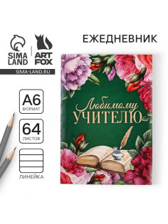Ежедневник «Любимому учителю», в мягкой обложке, формат А6, 64 листа