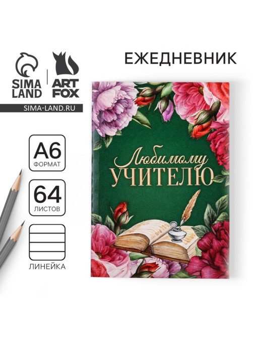 Ежедневник «Любимому учителю», в мягкой обложке, формат А6, 64 листа