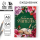 Ежедневник «Любимому учителю», в мягкой обложке, формат А6, 64 листа