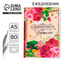 Ежедневник недатированный, А5, 80 л., твердая обложка «Дорогому учителю»