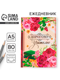 Ежедневник недатированный, А5, 80 л., твердая обложка «Дорогому учителю»