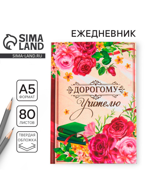 Ежедневник недатированный, А5, 80 л., твердая обложка «Дорогому учителю»
