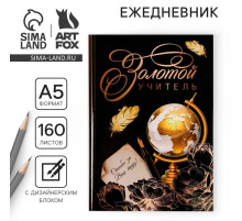 Ежедневник недатированный, А5, 160 л., твердая обложка «Золотой учитель»