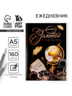 Ежедневник недатированный, А5, 160 л., твердая обложка «Золотой учитель»