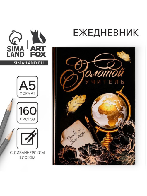 Ежедневник недатированный, А5, 160 л., твердая обложка «Золотой учитель»