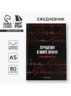 Ежедневник А5, 80 листов в твердой обложке «Лучшему в мире врачу»