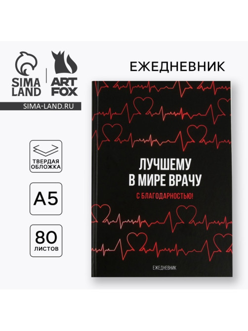 Ежедневник А5, 80 листов в твердой обложке «Лучшему в мире врачу»