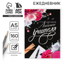 Ежегодник, А5, 160 л., мягкая обложка «Любимого учителя»