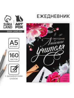 Ежегодник, А5, 160 л., мягкая обложка «Любимого учителя»