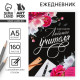 Ежегодник, А5, 160 л., мягкая обложка «Любимого учителя»