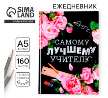 Ежедневник недатированный, А5, 160 л., твердая обложка «Самому лучшему учителю»