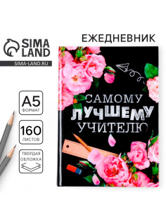 Ежедневник недатированный, А5, 160 л., твердая обложка «Самому лучшему учителю»