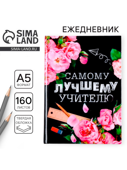 Ежедневник недатированный, А5, 160 л., твердая обложка «Самому лучшему учителю»