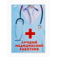 Ежедневник А5, 80 листов в твердой обложке «Лучший медицинский работник»