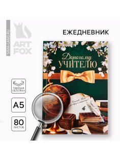 Ежедневник недатированный, А5, 80 л., твердая обложка «Дорогому учителю»