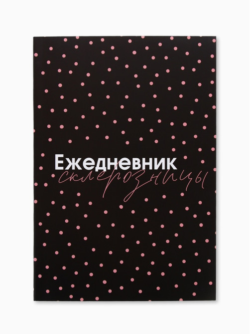 Ежедневник А5, 80 листов в тонкой обложке «Склерозница»