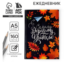 Ежедневник недатированный, А5, 160 л., твердая обложка «Самому дорогому учителю»