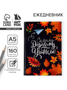 Ежедневник недатированный, А5, 160 л., твердая обложка «Самому дорогому учителю»