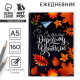 Ежедневник недатированный, А5, 160 л., твердая обложка «Самому дорогому учителю»