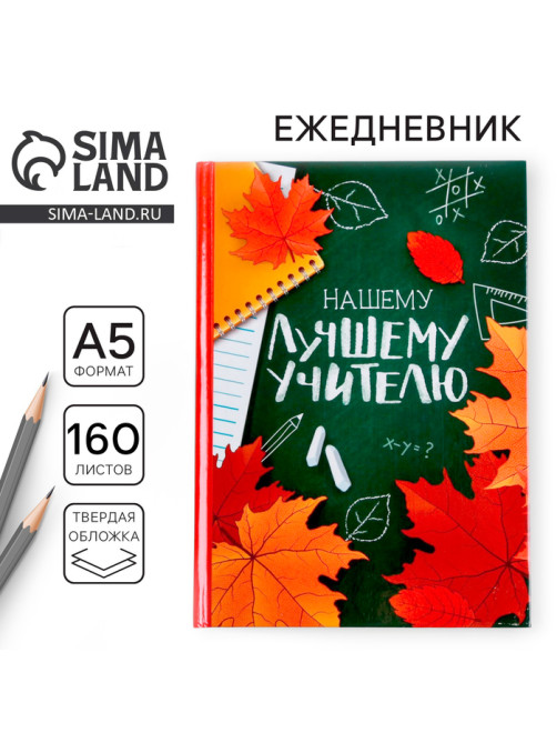Ежедневник недатированный, А5, 160 л., твердая обложка «Нашему лучшему учителю»