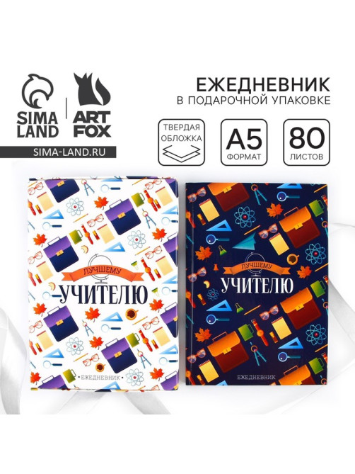 Ежедневник недатированный, А5, 80 л., в подарочной коробке, твердая обложка «Лучшему учителю»