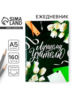 Ежедневник недатированный, А5, 160 л., твердая обложка «Лучшему Учителю»
