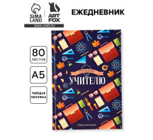 Ежедневник недатированный, А5, 80 л., твердая обложка «Лучшему учителю»