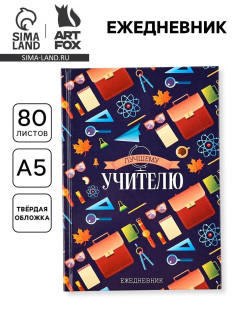 Ежедневник недатированный, А5, 80 л., твердая обложка «Лучшему учителю»