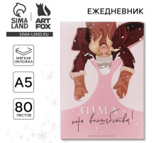 Ежедневник А5, 80 листов, недатированный, в мягкой обложке «Зима - пора волшебства!»